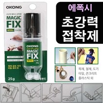 영구고정 초강력 에폭시 주사기형 접착제 3개 에폭시본드 배관누수