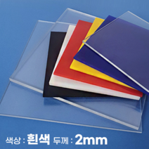 피노마켓 아크릴판 무료재단 2T 백색 아크릴, 173) 45cm x 65cm (두께 2mm)