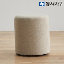 동서가구 홈즈 루루 원형 스툴 HPN006, 오트밀