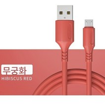 (휴대폰 케이블)플래시 충전 케이블 액상 연장 충전 케이블 안드로이드 고속 충전 케이블, 히비스커스레드:액체부드러운접착제더내구성, 두 팩 2 미터