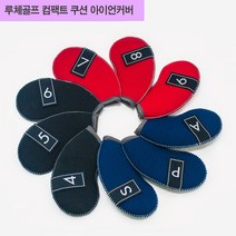 나nanr_루체골프 네오플랜 컴팩트쿠션 아이언커버 9개1세트 클럽 채커버 필드용 용품 연습용 경기용 헤드♥sksnfll, ♥sksnfll블랙
