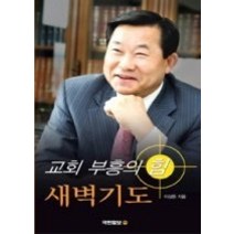 [개똥이네][중고-중] 교회 부흥의 힘 새벽기도