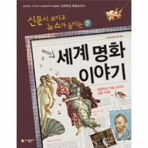 이노플리아 세계 명화 이야기 재미있는 -7 신문이보이고뉴스가들리는, One color | One Size@1