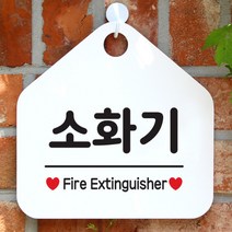 [제제데코]오픈 매장 안내판 팻말 문패 표지판 제작 103소화기, 선택1:103소화기(오각20x20cm) / 색상:오각형화이트+문구 골드헤어 단면