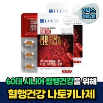 60대 시니어 혈행건강 피브린용해효소 나토키나제 비움샵 식약처인증 아연 비타민b6 나토배양물 50대 70대 중년 노인 실버 혈류 관리 낫토키나제 나토키나아제 나또키나제