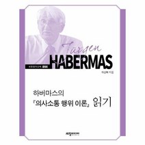 하버마스의 의사소통 행위 이론 읽기 세창명저산책 94, 상품명