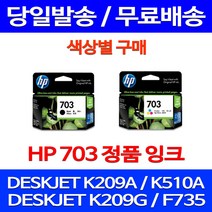 무료배송잉크 HP703 색상별 구매 DESKJET INK ADVANTAGE K209A F735 프린터 대스크잿 데스크젯 데스크잿 510 사무실 소호 잉크젯 887, 1개입, HP703 검정 정품잉크