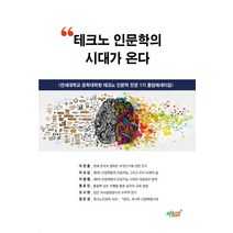 테크노 인문학의 시대가 온다:연세대학교 공학대학원 테크노 인문학 전공 1기 졸업에세이집, 지식과감성, 이천흥