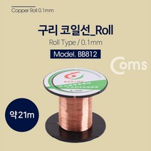 STNY_Coms 구리 코일 0.1mm 롤타입 휴대용선 제작용 다용도 실험용 간이전동기용 이스피커용 공예용 전자석용