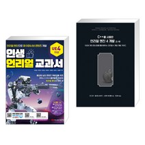 (서점추천) 인생 언리얼 교과서 + C++를 사용한 언리얼 엔진 4 개발 2/e (전2권)