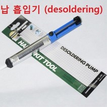 납 흡입기 / desoldering / 디솔더링 / 납땜 제거, 1개