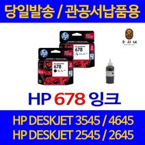 대명 HP DESKJET 3545 잉크 HP678 정품 리필 호환 NEW 칩 사용 슈퍼 재생 대기업납품 678 4645 수명이오래가는, 1개입, HP678 정품 컬러색 관공서 납품용 품질 보장 HP본사 AS 가능