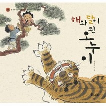 해와달이된 오누이 18 온겨레어린이가함께보는옛이야기, 상품명