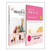 한즈미디어 쉽게 배우는 새로운 대바늘의 기초 + 대바늘 뜨개 기호 세트 - 전2권 (마스크제공), 단품