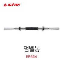 스타 덤벨봉 ER634, 본상품선택