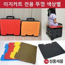 이지카트 전용 뚜껑 접이식 플라스틱 알루미늄 핸드 장바구니 손수레 쇼핑 카트 바퀴, 이지카트 전용뚜껑 특대(XL) 옐로우