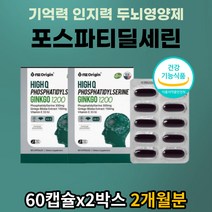 식약처 인증 포스타딜세린 기억력 두뇌 뇌건강 개선 집중력 증진 고함량 은행잎추출물 징코 혈행 혈액순환제 부모님 고등학생 수험생 영양제 포스파티세린 포스타티딜세린 추천