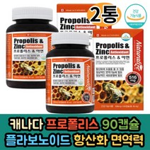 캐나다 프로폴리스 아연 90캡슐 2통 항산화 면역기능 도움 플라보노이드 17mg 포함 식약처인증 추천