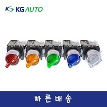 KG오토 KGT-H2M1D2 고급형22파이 2단수동 DC12-24V 1a1b 셀렉타스위치, 적색(R)