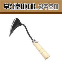 부산호미(대)_영주호미 철모아 부산호미 막호미 양파호미 농기구 모종 주말농장 텃밭 용품