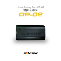 DP-02 KOTEN(코텐) 대용량리튬배터리 간편한C타입충전(K10G K4DG배터리)