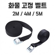 화물 고정 벨트식 밴디지 줄 버클밸트 스트랩 안전 고정밸트 블랙 2M/4M, 4M