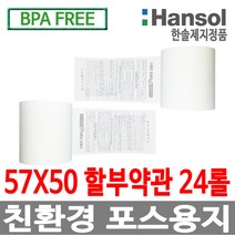 한솔정품 포스용지 57X50 24롤 할부약관 감열지