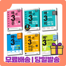 매3문학 매3비문학 매3언어와매체 매3영어 독해 어법 어휘 수능기출 예비 고1 고2 당일발송/무료배송/사은품, 매3 비 (2022)