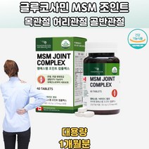 엠에스조인트컴플렉스 관절및연골건강 건강기능식품 60정 관절건강기능식품 관절영양제추천 관절염에좋은음식 MSM식이유황 생체전류 왼쪽옆구리통증 관절척추 오른쪽팔저림