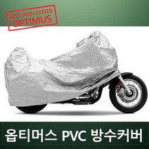 [코차] 옵티머스 PVC 방수카바 완벽 방수 바이크 방수커버 오토바이 [당일출고/국내발송], 1500cc골드윙급
