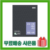[선물] 2023년 EBS 고등 예비과정 통합사회, 사회영역