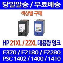 무료배송잉크 HP 21 XL 22 대용량 색상별 구매 DESKJET F370 PSC 1402 910 F2120 F2180 레이저 HP22 복사기 무선 ENVY 소형 휴렛팩커드, 1개입, HP21XL 검정 대용량 호환 잉크