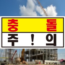 충돌주의 위험겸고 알림 표지판 스티커 OR 포맥스, 1.스티커