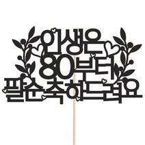 비비드레인 화분 꽃다발 데코 케이크토퍼 93종, 1개, 212-3 팔순