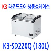 업소용 라운드도어 냉동쇼케이스 K3-SD220Q (180L)