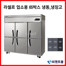 라셀르 업소용냉장고 65BOX 간냉방식 LS-1665RF