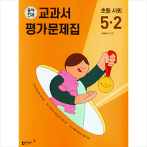 2023 동아전과 교과서 평가문제집 초등 사회 5-2 + 학습노트 증정, 동아출판