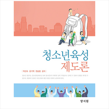 청소년육성제도론, 박선숙, 양서원