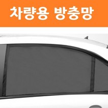 자동차 모기장 햇빛가리개 팰리세이드 스타렉스 올뉴카니발 레이 택시 가림막 아기 차박