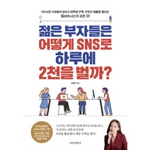 젊은 부자들은 어떻게 SNS로 하루에 2천을 벌까?:어디서든 자유롭게 일하고 하루에 수백 수천의 매출을 올리는 ‘홈비즈니�, 나비의활주로