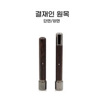 원목 만년 결재인 단면 양면, 소전체(한문만), 적색(기본)