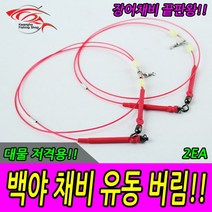백야유동버림 민물 바다 장어채비 장어낚시 장어바늘, 백야채비유동버림(2개입), 2개
