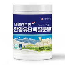 백세식품 네덜란드 산양유 단백질분말 500g통 50일분, 500g, 5개