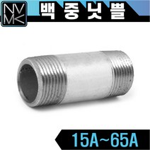 노바마켓 백나사 중닛쁠 배관자재 중니플 철배관 다양한 사이즈 백관 배관용품 배관부속 파이프이음쇠 니플, 1-7. 백중닛쁠 65A