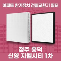 청주 신영지웰시티1차 아파트 환기시스템 전열교환기 필터 H13등급, 77평, 단품세트(헤파1+프리1)