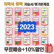 2023년 지학사 중학교 자습서 평가문제집 중등 국어 영어 수학 사회 과학 역사 기술가정 도덕 미술 체육 한문 음악 1 2 3 - 학년 학기, 선물+[지학]중학도덕2자습서(추병완)