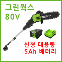 그린웍스 80v 충전 고지톱 장대톱 전기톱 엔진톱 충전식톱 충전톱 체인톱 전동톱 가지치기톱 톱 5Ah