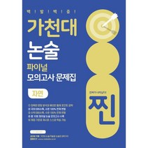 찐 가천대 논술 파이널 모의고사 문제집: 인문(2022)(2023 대비), 좋은때시북스