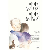 밀크북 아버지 용서하기 아버지 용서받기, 도서