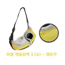 소형견 슬링백 애견 가벼운 가방 노란색 여행 운동 작은가방